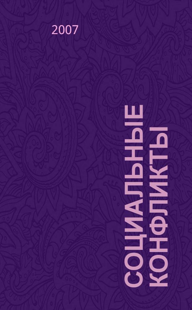 Социальные конфликты: экспертиза, прогнозирование, технологии разрешения. Вып. 22. Региональные конфликты: моделирование, мониторинг, менеджмент