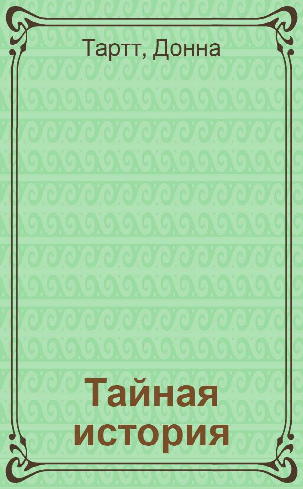 Тайная история : роман