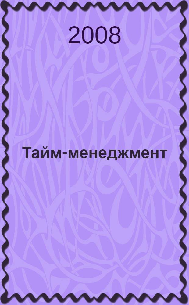 Тайм-менеджмент : создание оптимального расписания дня и эффективная организация рабочего процесса