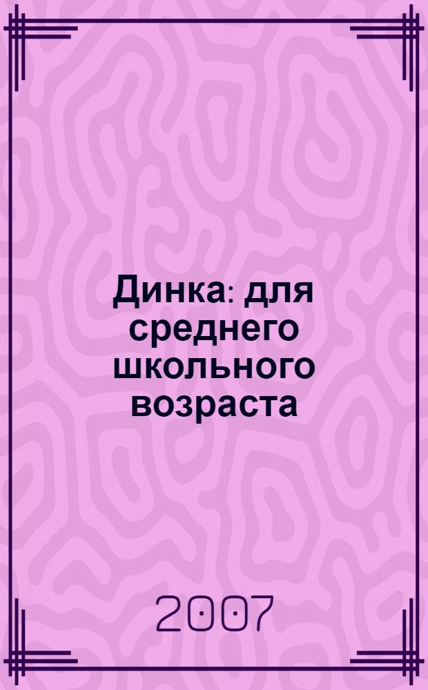 Динка : для среднего школьного возраста