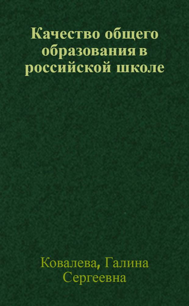 Качество общего образования в российской школе : по результатам международных исследований