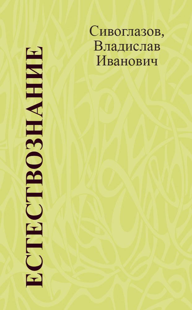 Естествознание : 5 класс : учебник для общеобразовательных учреждений