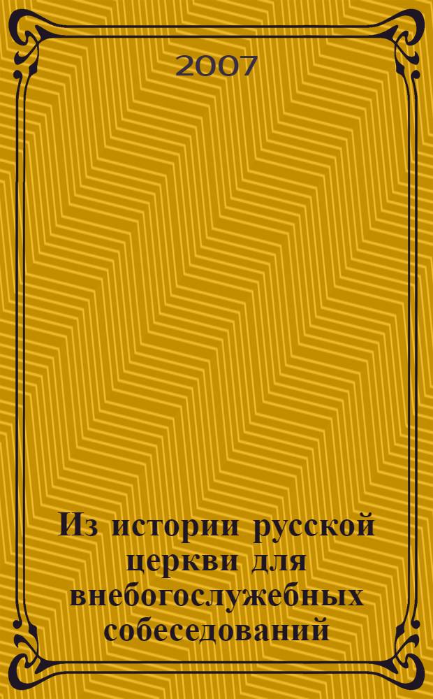 Из истории русской церкви для внебогослужебных собеседований : сборник статей