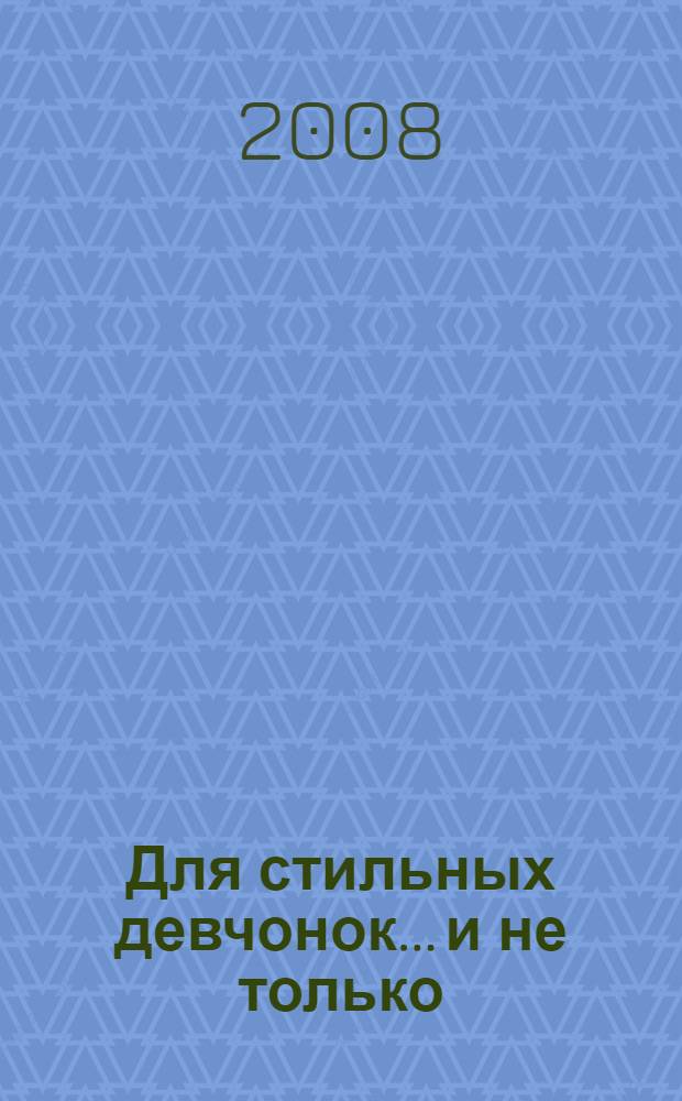 Для стильных девчонок... и не только : настольная книга по жизни : для среднего школьного возраста