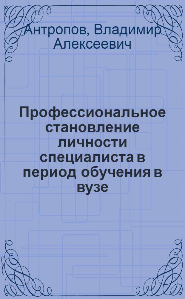 Профессиональное становление личности специалиста в период обучения в вузе