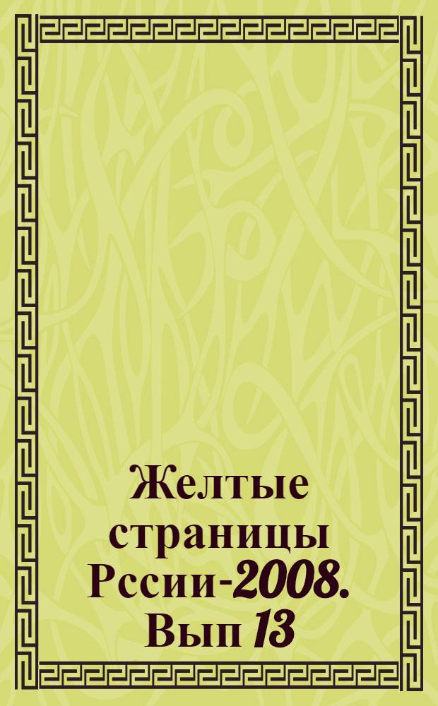 Желтые страницы Рссии-2008. Вып 13