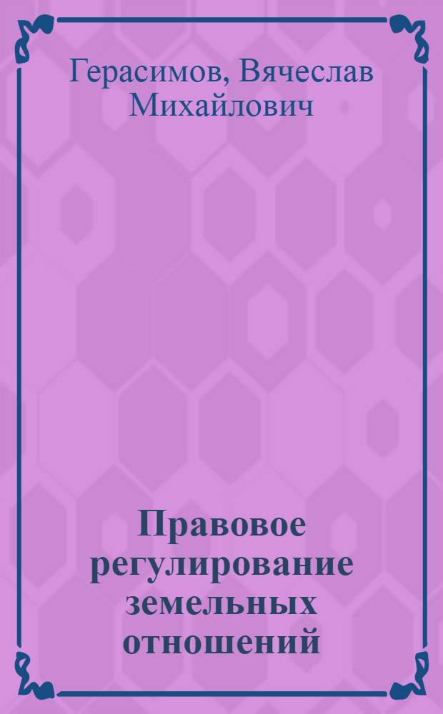 Правовое регулирование земельных отношений