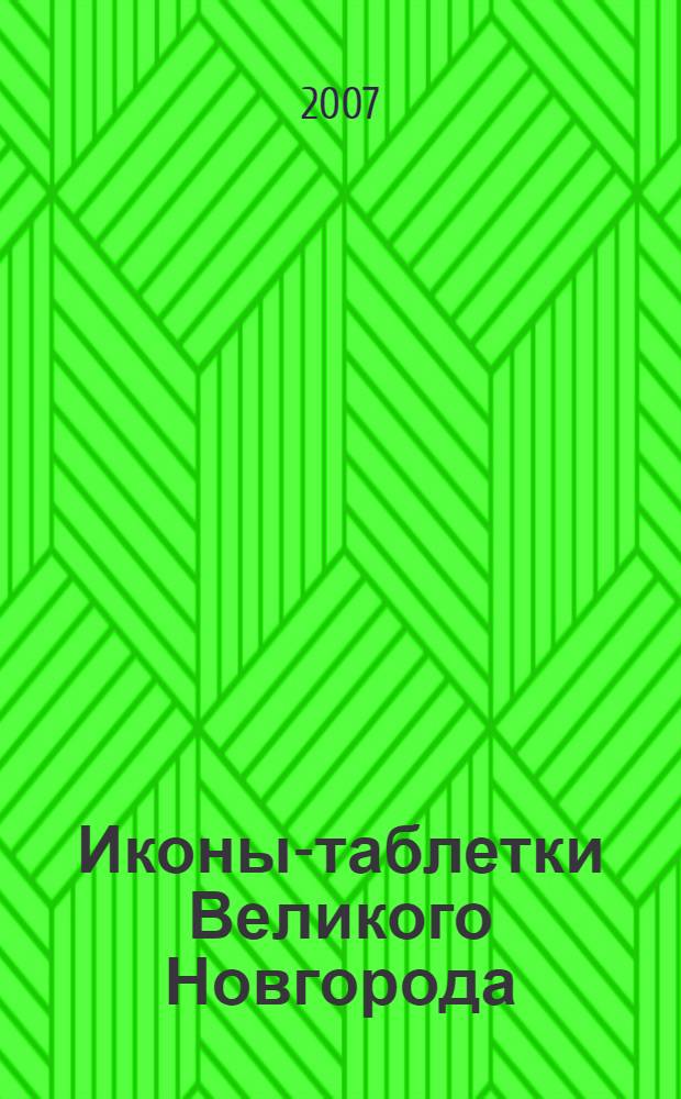 Иконы-таблетки Великого Новгорода : Софийские святцы : свод русской иконописи : альбом