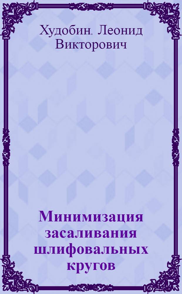Минимизация засаливания шлифовальных кругов