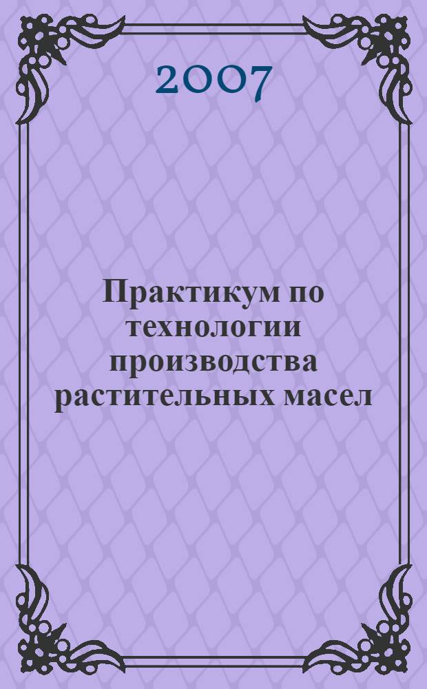 Практикум по технологии производства растительных масел