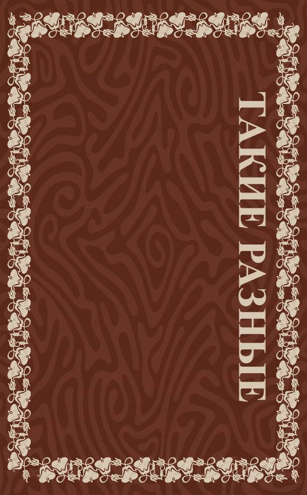 Такие разные : первые формы : книжка-искорка : для чтения взрослыми детям