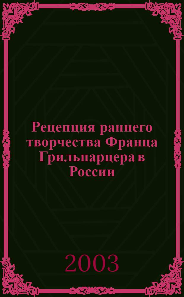 Рецепция раннего творчества Франца Грильпарцера в России(на примере трагедии "Праматерь") : автореферат диссертации на соискание ученой степени к.филол.н. : специальность 10.01.03