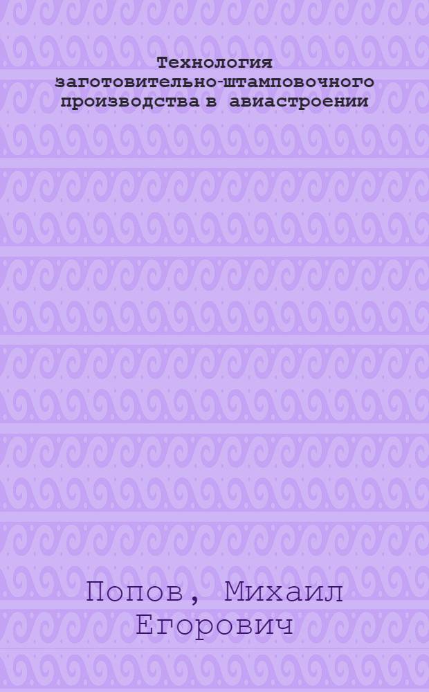 Технология заготовительно-штамповочного производства в авиастроении : учебное пособие