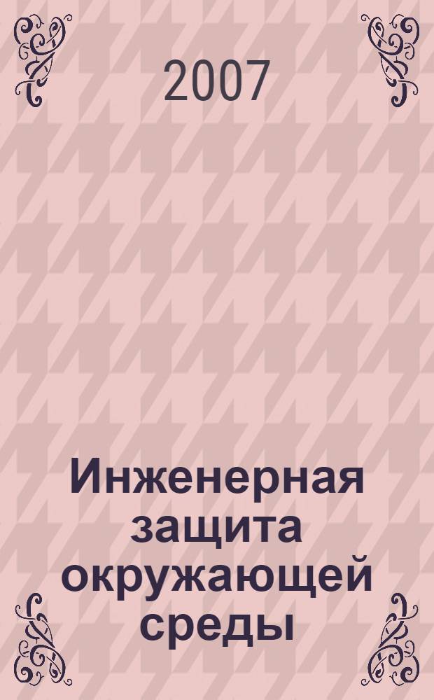 Инженерная защита окружающей среды : учебное пособие по английскому языку