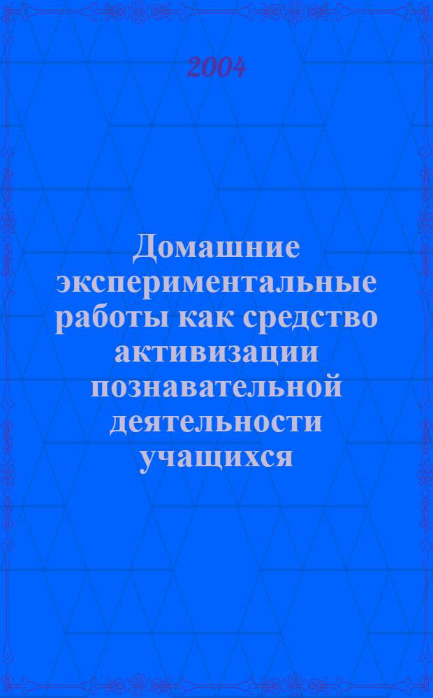 Домашние экспериментальные работы как средство активизации познавательной деятельности учащихся : автореферат диссертации на соискание ученой степени к.п.н. : специальность 13.00.01