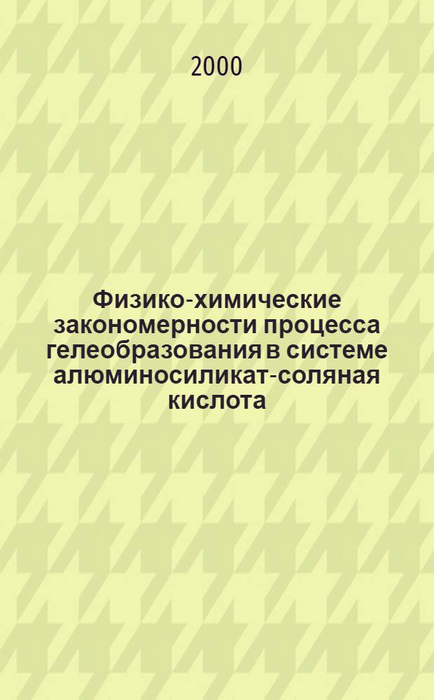 Физико-химические закономерности процесса гелеобразования в системе алюминосиликат-соляная кислота : автореферат диссертации на соискание ученой степени к.х.н. : специальность 02.00.04