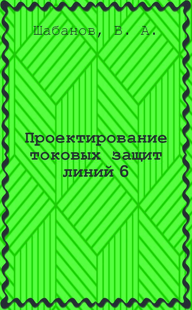 Проектирование токовых защит линий 6(10)Кв