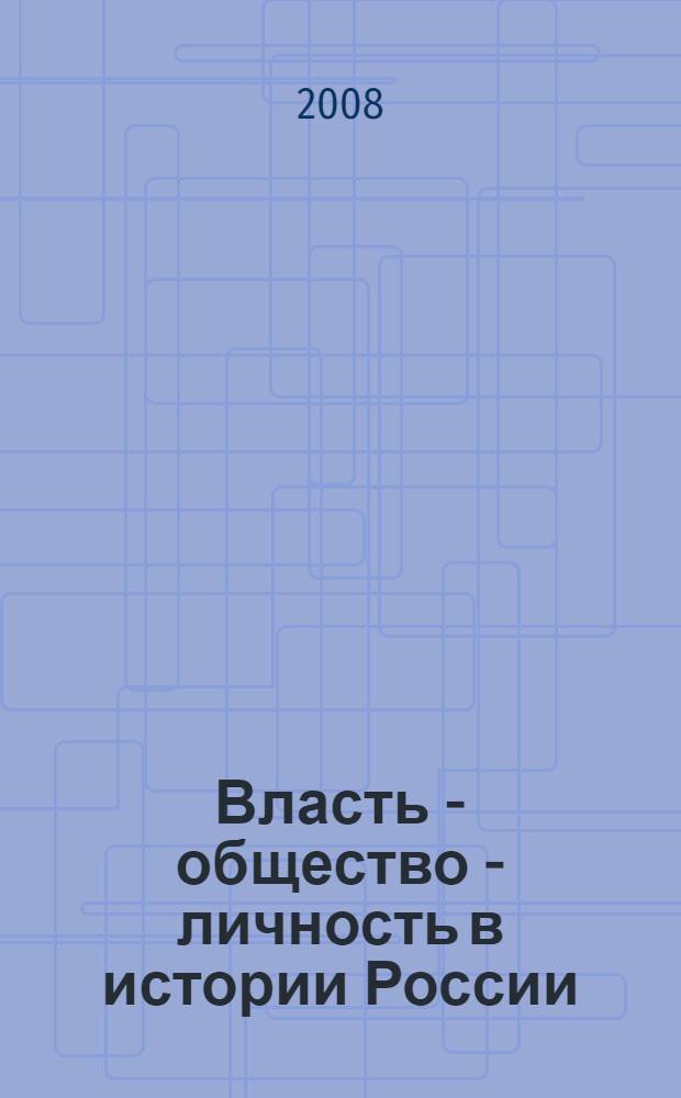 Власть - общество - личность в истории России : материалы Всероссийской (с международным участием) заочной научной конференции молодых ученых, Смоленск, ноябрь 2007 г