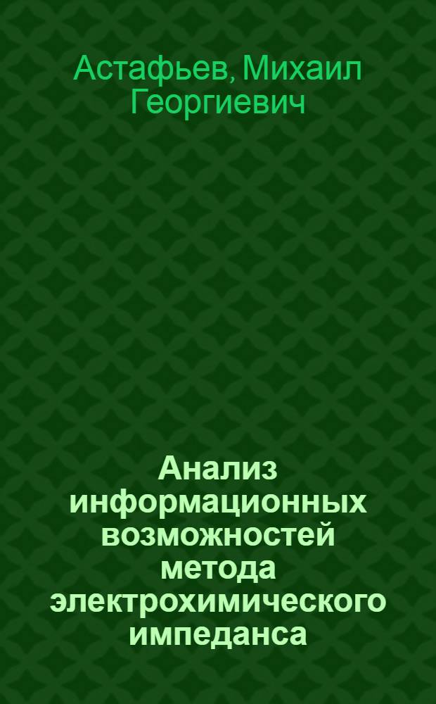 Анализ информационных возможностей метода электрохимического импеданса : автореферат диссертации на соискание ученой степени к.х.н. : специальность 02.00.04