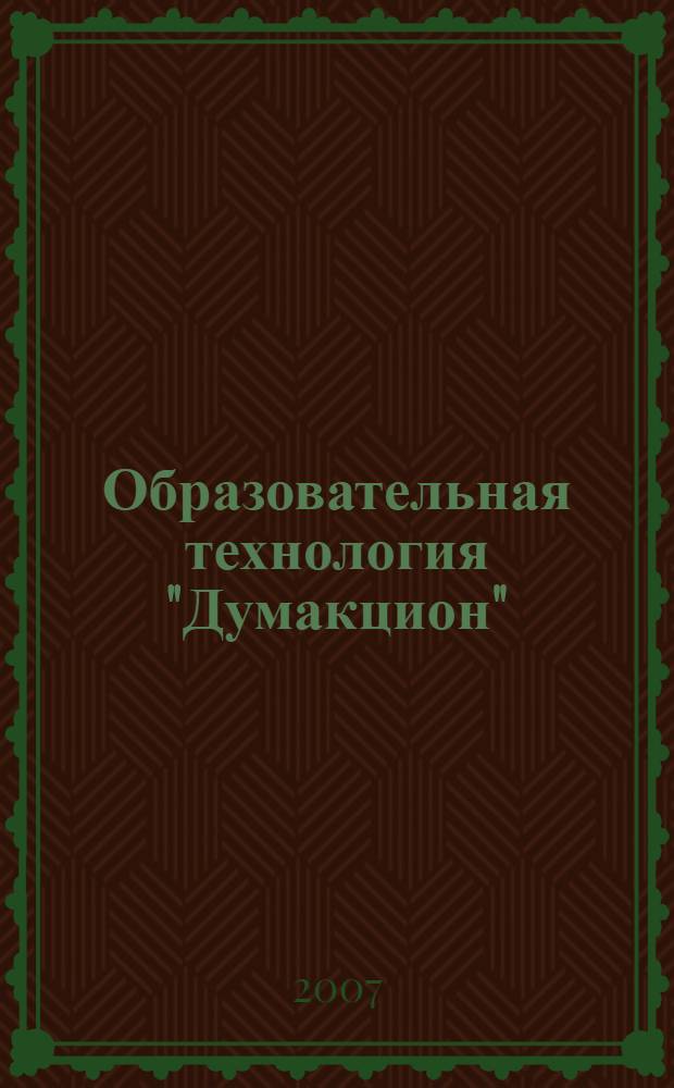 Образовательная технология "Думакцион" : учебное пособие