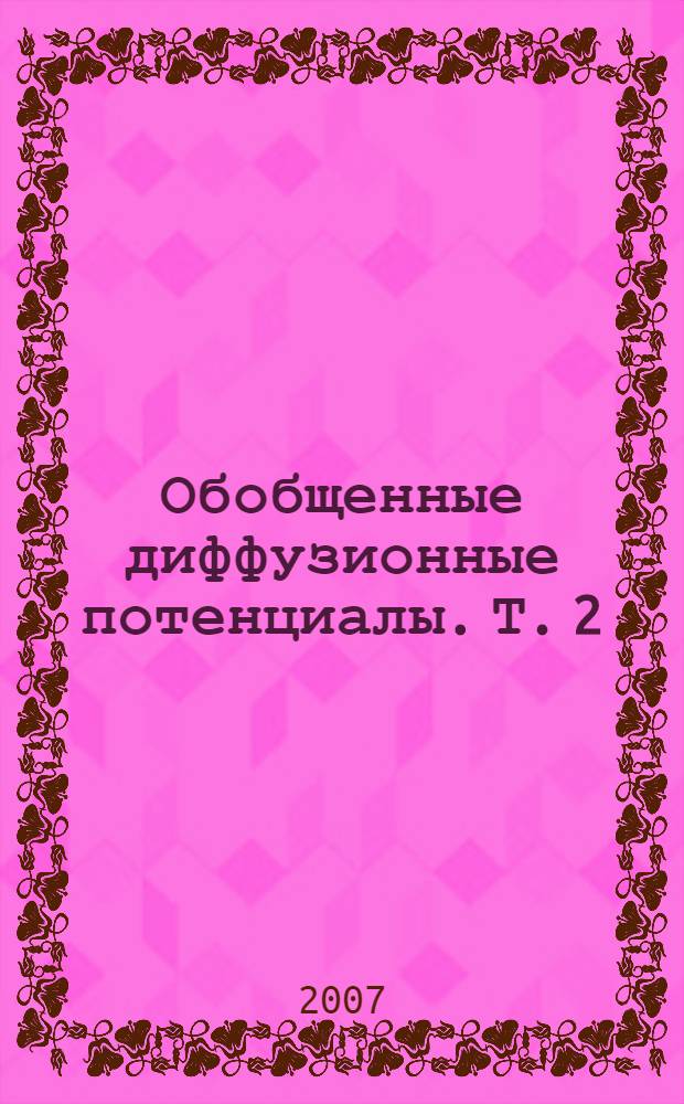 Обобщенные диффузионные потенциалы. Т. 2