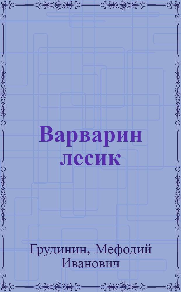 Варварин лесик