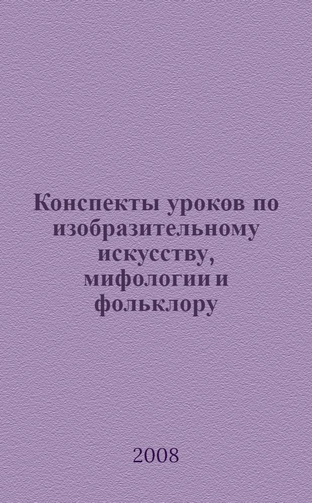 Конспекты уроков по изобразительному искусству, мифологии и фольклору : 2 класс