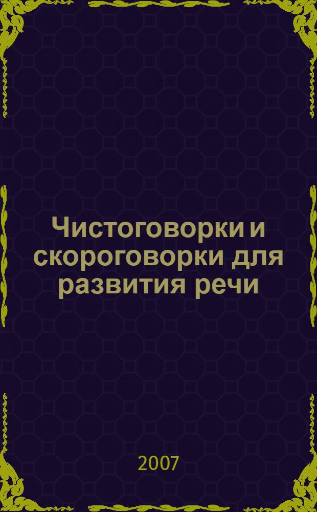Чистоговорки и скороговорки для развития речи