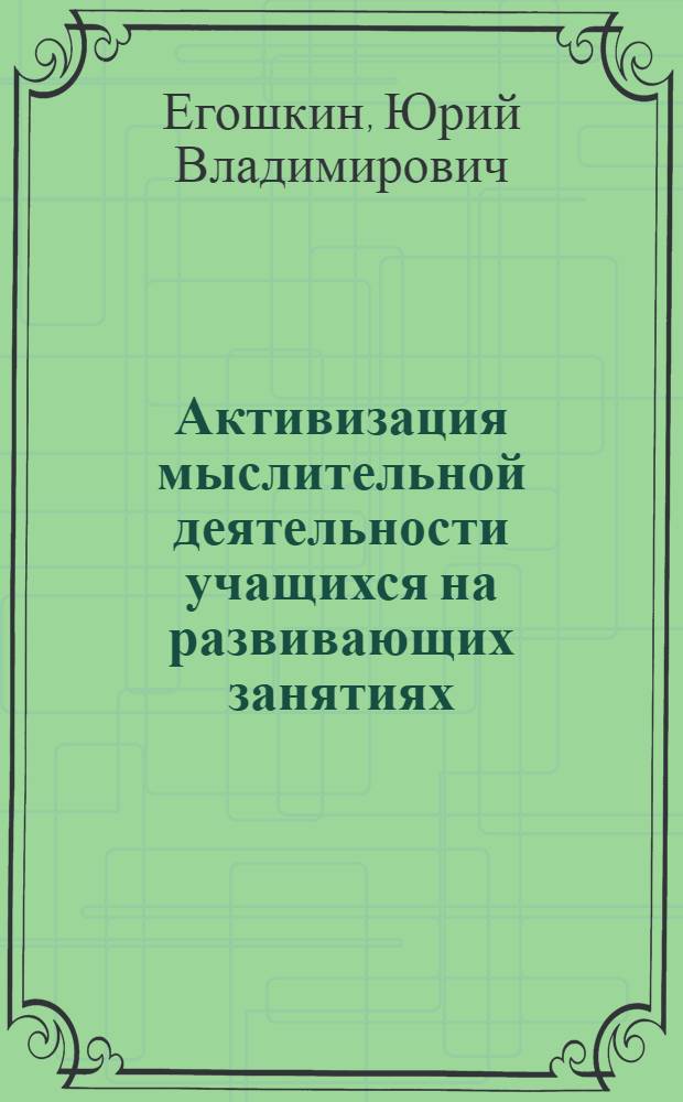 Активизация мыслительной деятельности учащихся на развивающих занятиях : учебное пособие
