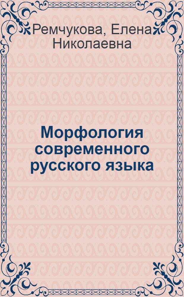 Морфология современного русского языка : категория вида глагола : учебное пособие : для студентов высших учебных заведений, обучающихся по специальности 032900 - Русский язык и литература