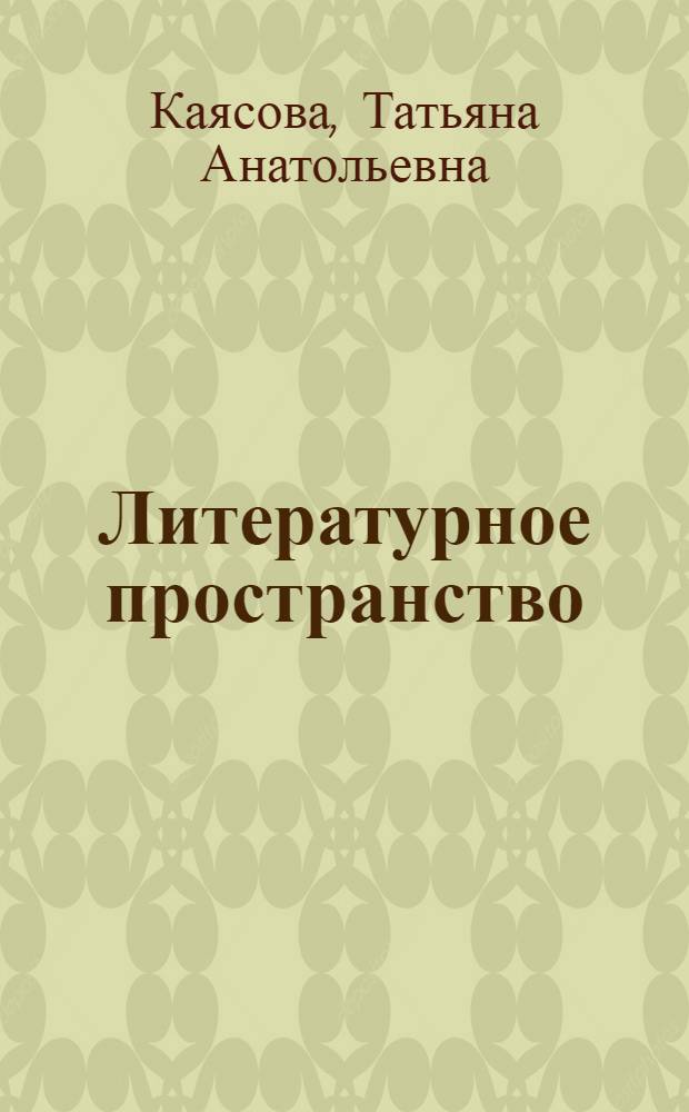 Литературное пространство: технология создания : 2 класс