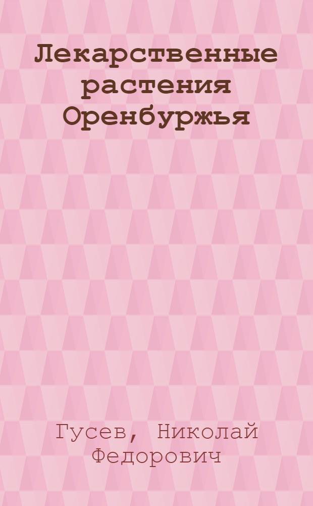 Лекарственные растения Оренбуржья : (ресурсы, выращивание и использование)