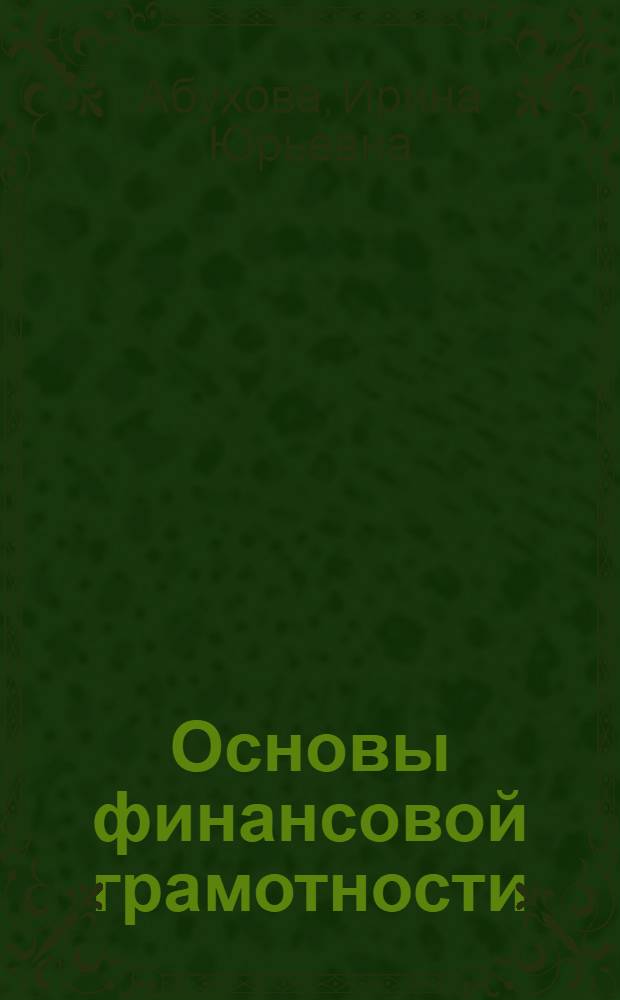 Основы финансовой грамотности : учебное пособие по английскому языку