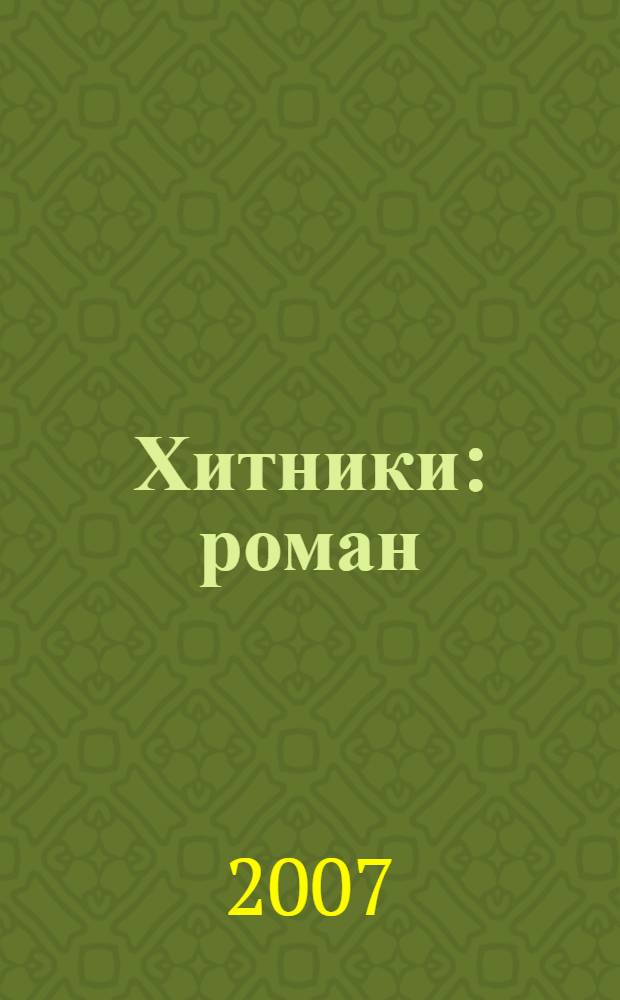 Хитники : роман