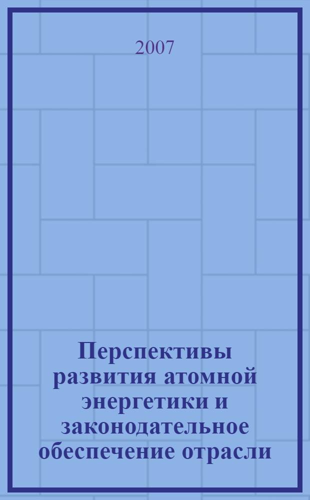 Перспективы развития атомной энергетики и законодательное обеспечение отрасли : сборник статей