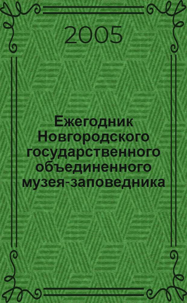 Ежегодник Новгородского государственного объединенного музея-заповедника