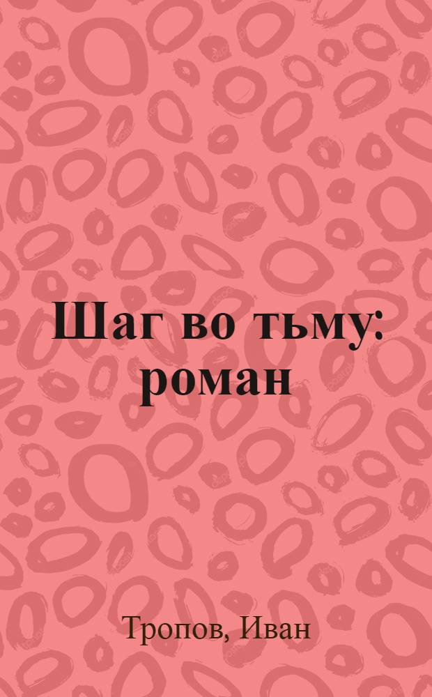 Шаг во тьму : роман