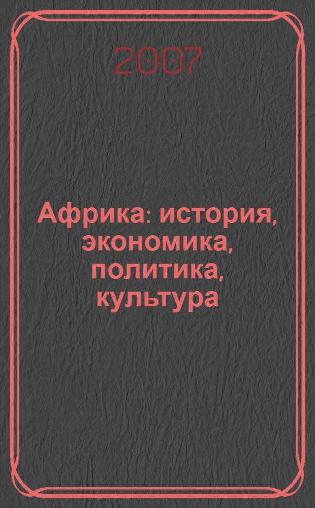 Африка: история, экономика, политика, культура : сборник материалов VI Всероссийской школы молодых африканистов, 24-25 октября 2007