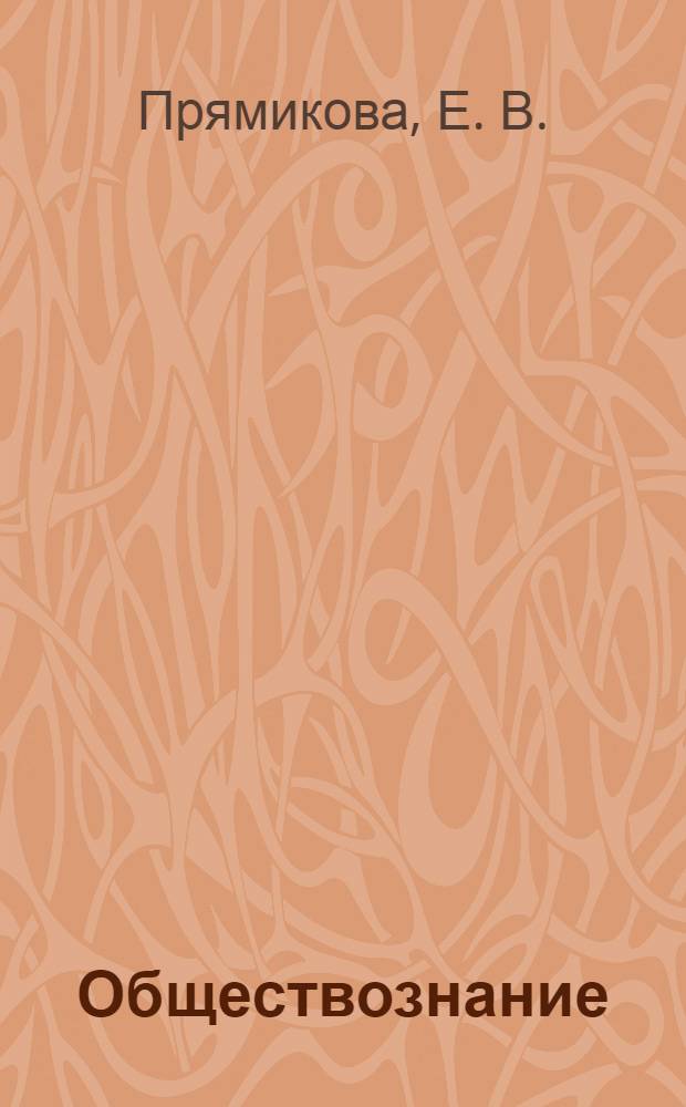 Обществознание: програм.-метод. матер. Ч.3 (X - XI кл.)