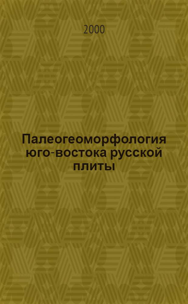 Палеогеоморфология юго-востока русской плиты (Оренбургская область) от рифея до турне в связи с поисками нефти и газа : автореферат диссертации на соискание ученой степени д.г.-м.н. : специальность 25.00.12