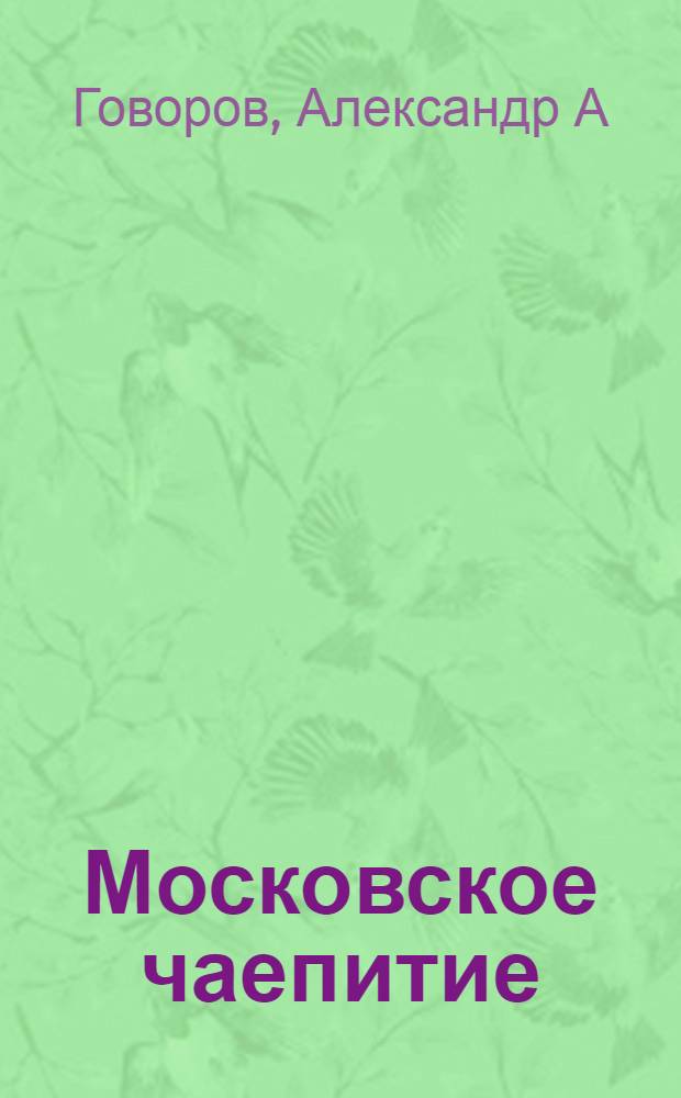 Московское чаепитие : книга сказок
