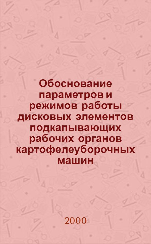 Обоснование параметров и режимов работы дисковых элементов подкапывающих рабочих органов картофелеуборочных машин : автореферат диссертации на соискание ученой степени к.т.н. : специальность 05.20.01