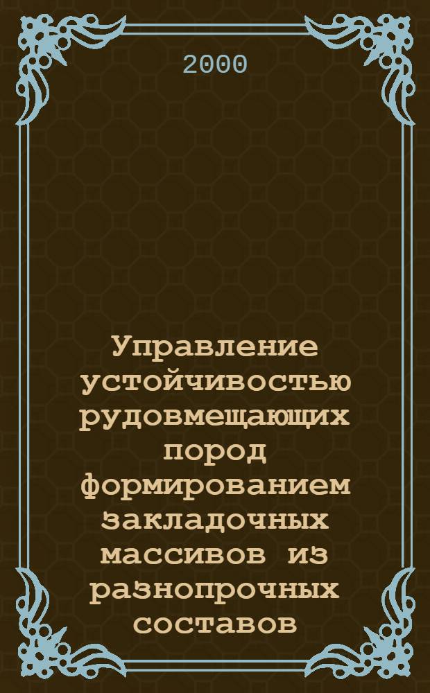Управление устойчивостью рудовмещающих пород формированием закладочных массивов из разнопрочных составов : автореферат диссертации на соискание ученой степени к.т.н. : специальность 05.15.02