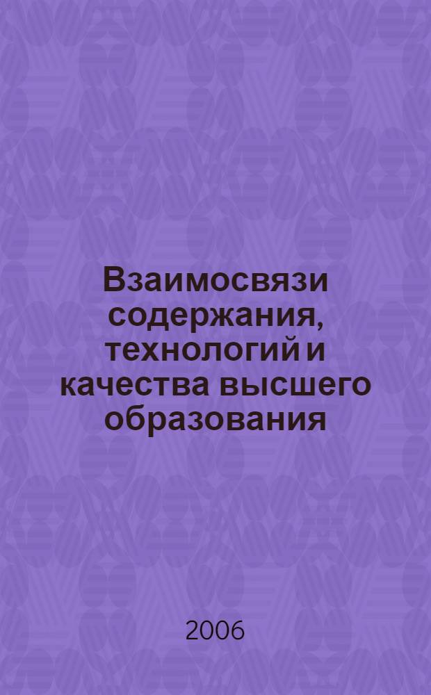 Взаимосвязи содержания, технологий и качества высшего образования : сборник статей и материалов : материалы Всероссийского совещания УМО вузов РФ и научно-практической конференции по проблемам взаимосвязей содержания, технологий и качества высшего образования
