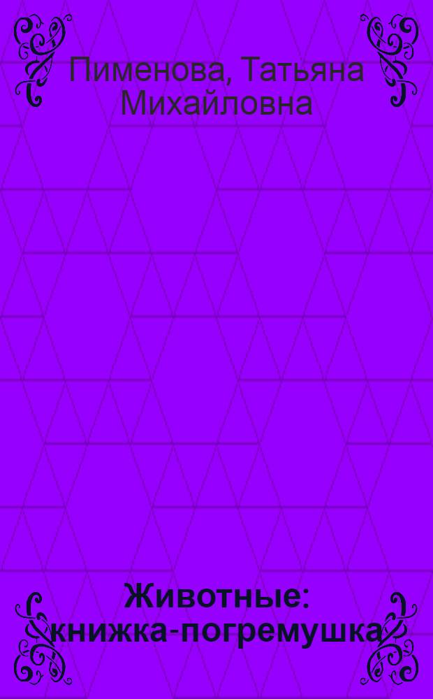 Животные : книжка-погремушка : для чтения взрослыми детям