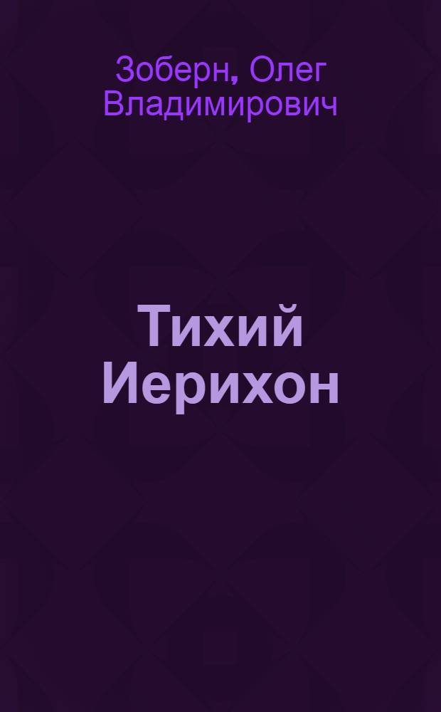 Тихий Иерихон : повесть, рассказы