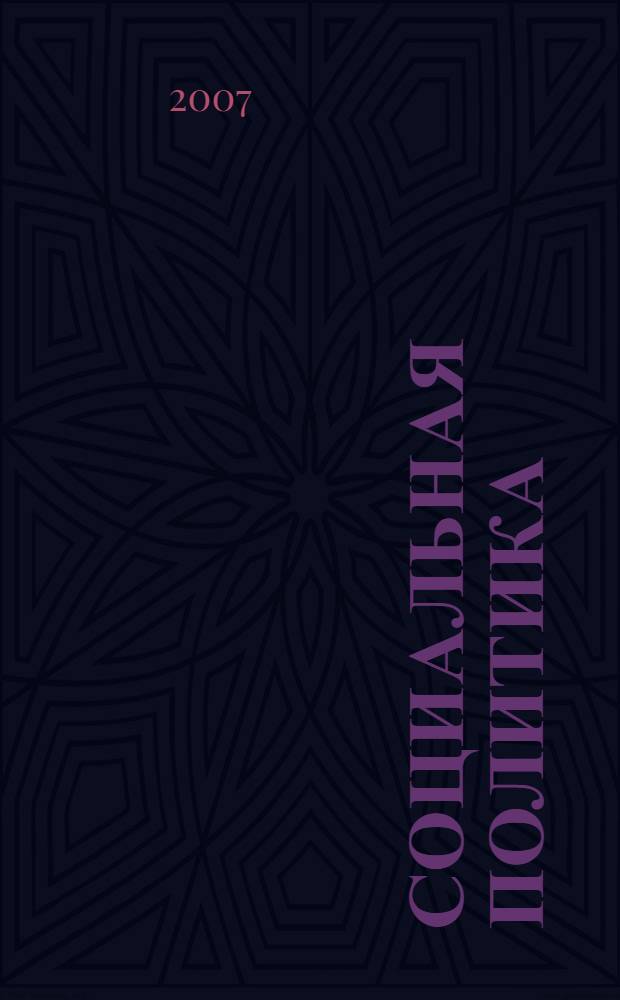 Социальная политика: модели и стратегии