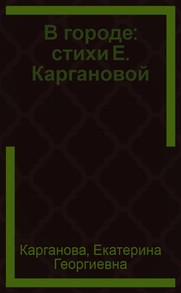В городе : стихи Е. Каргановой : для детей старше трех лет