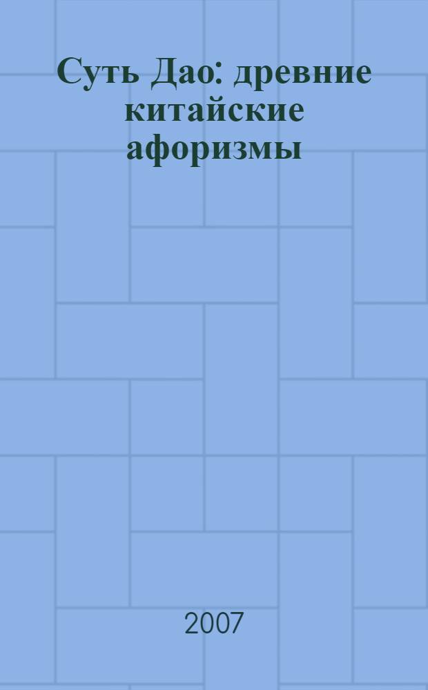 Суть Дао : древние китайские афоризмы