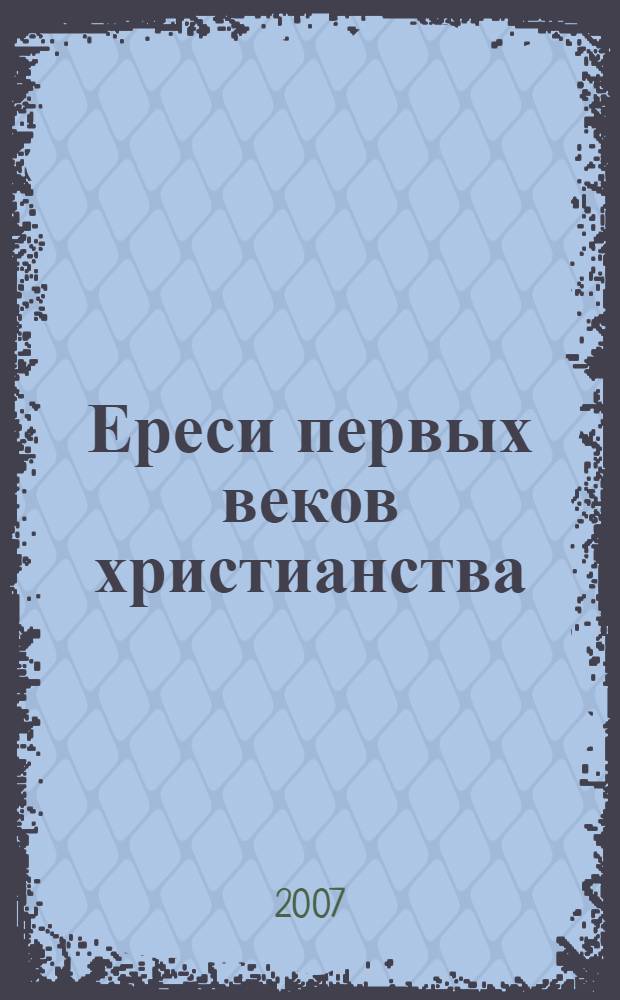 Ереси первых веков христианства : монография
